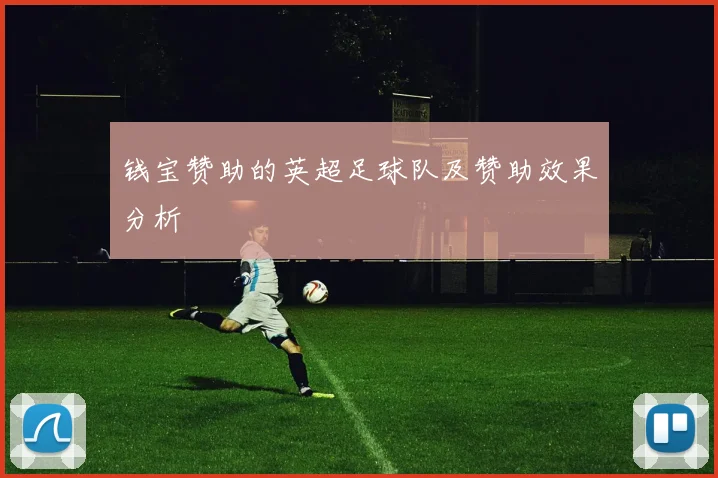 钱宝赞助的英超足球队及赞助效果分析