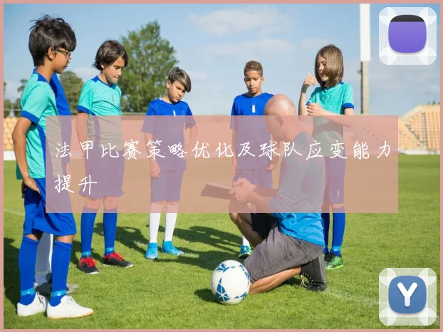 法甲比赛策略优化及球队应变能力提升