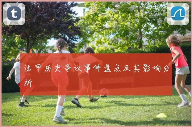 法甲历史争议事件盘点及其影响分析