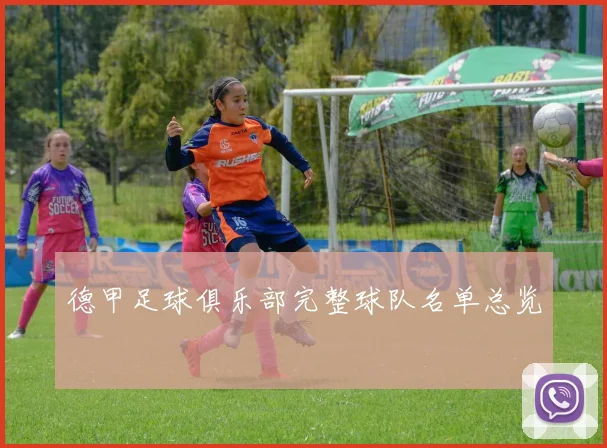 德甲足球俱乐部完整球队名单总览