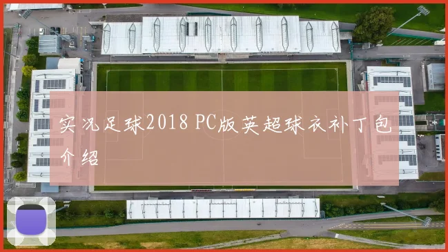 实况足球2018 PC版英超球衣补丁包介绍