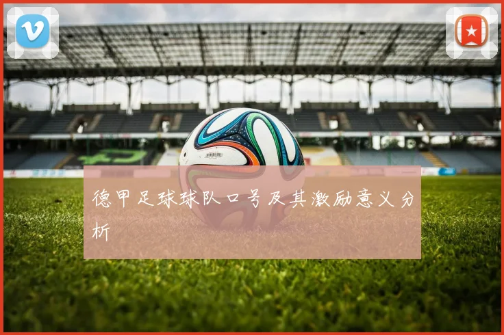 德甲足球球队口号及其激励意义分析