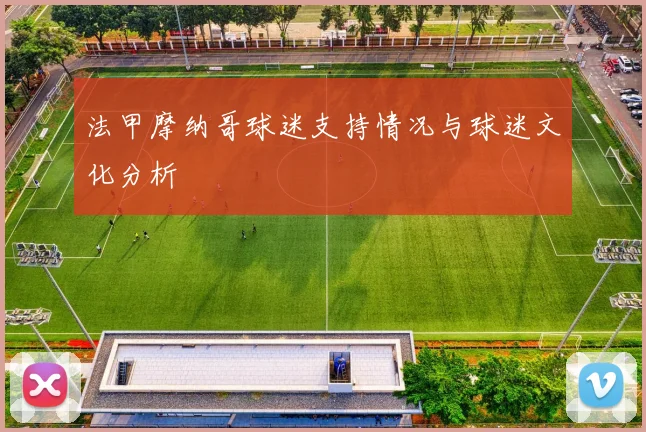 法甲摩纳哥球迷支持情况与球迷文化分析