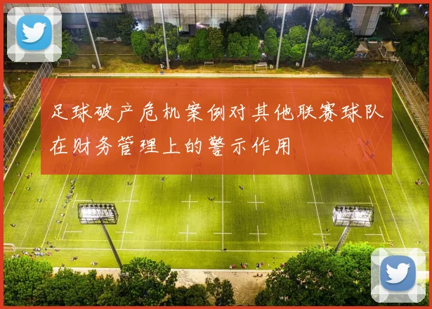 足球破产危机案例对其他联赛球队在财务管理上的警示作用