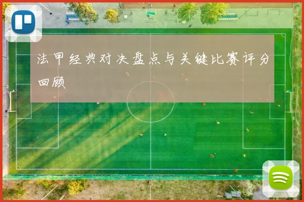 法甲经典对决盘点与关键比赛评分回顾