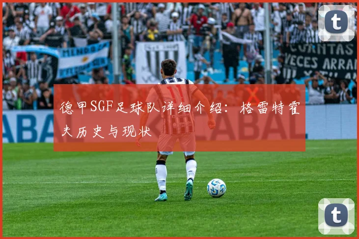 德甲SGF足球队详细介绍：格雷特霍夫历史与现状