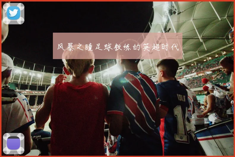 风暴之瞳足球教练的英超时代