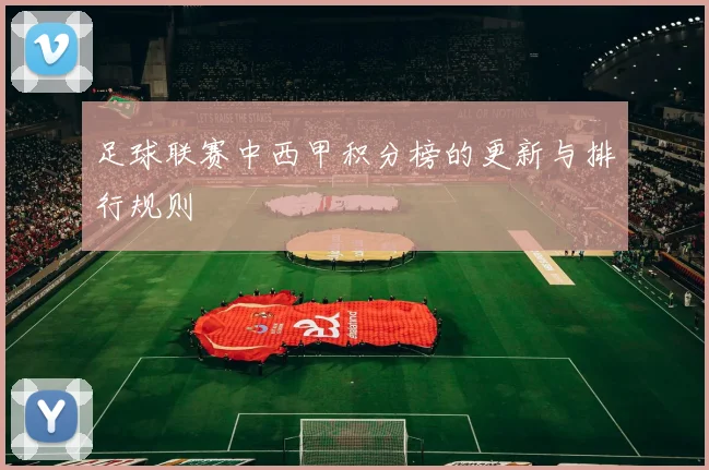 足球联赛中西甲积分榜的更新与排行规则