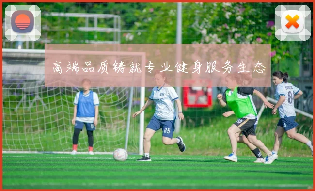 高端品质铸就专业健身服务生态