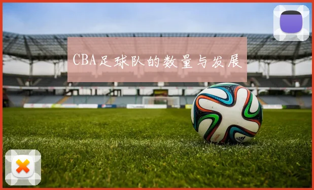 CBA足球队的数量与发展